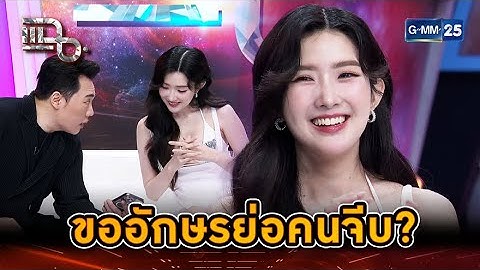 ขออักษรย่อ คนที่จีบเบียร์ The Voice | Highlight | แฉ 19 ก.พ. 68 | GMM25