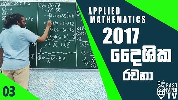 2017 Applied Mathematics | දෛශික රචනා ප්‍රශ්නය සාකච්ඡාව | Vectors Essay Question Discussion | Q14 a