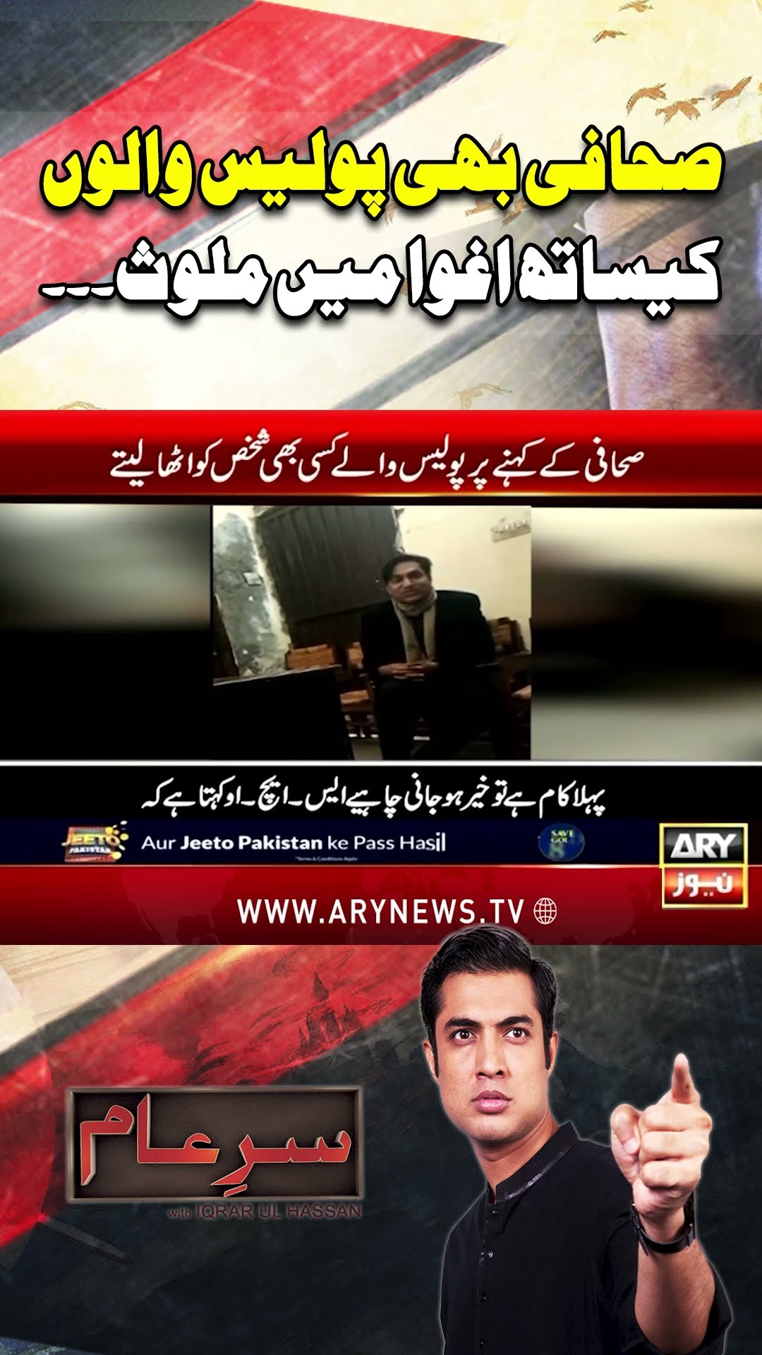 #sareaam #iqrarulhassan #lahorepolice #tautjournalist #journalist #police #lahore #breakingnews