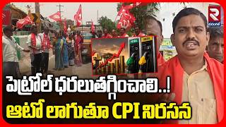 పెట్రోల్ ధరలుతగ్గించాలి..! ఆటో లాగుతూ CPI నిరసన | CPI Protests Against Petrol & Diesel Price Hike