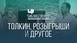 Толкин, розыгрыши и другое | 