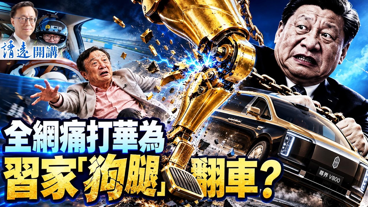 華為「三連斷」全網轟動;字節罕見吊打華為,任正非要出事?習近平APEC突然縮水;「鼠疫」死者母親發聲:打破試管不可能! | 靖遠開講 | 唐靖遠 | 2026.10.08 #華為汽車 #俄羅斯疫情