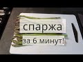 КАК ПРИГОТОВИТЬ СПАРЖУ! БЫСТРО И ВКУСНО