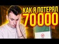 КАК Я ПОТЕРЯЛ 70000 РУБЛЕЙ