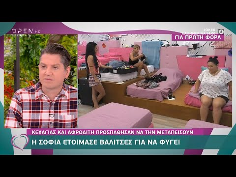 Big Brother: Η Σοφία ετοίμασε βαλίτσες για να φύγει | Ευτυχείτε! 07/10/2020 | OPEN TV