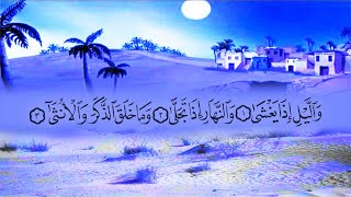 سورة الليل (92) بصوت القارئ محمد عبد الكريم