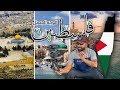 ما لا تعرفه عن فلسطين...لن تصدق ان هذه فلسطين!