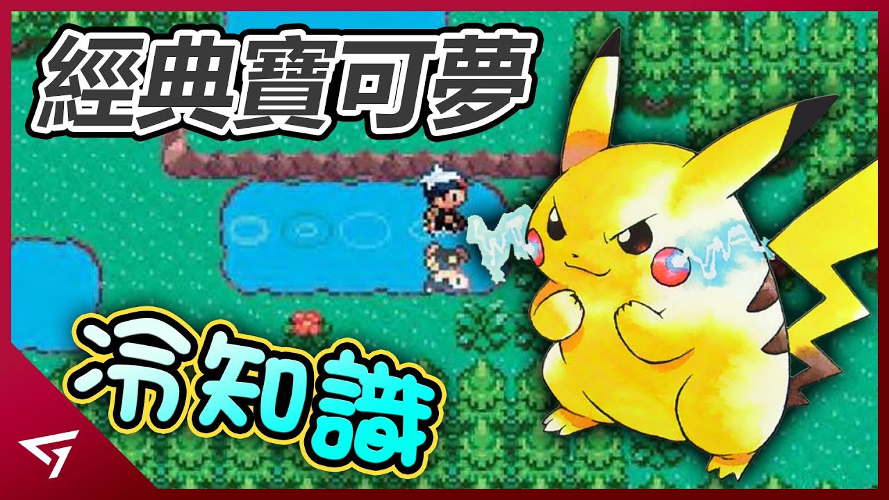 【寶可夢 Pokemon】那些你所不知道的經典遊戲冷知識！
