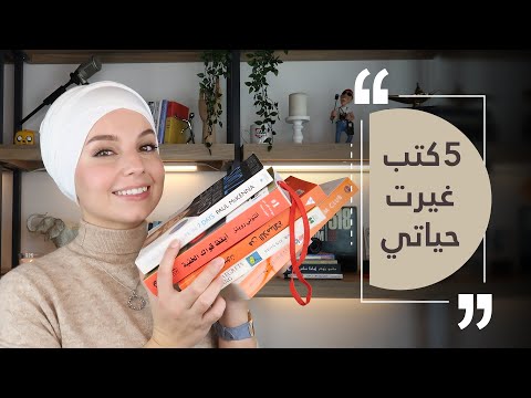 فيديو: ما الكتب لقراءتها لتغيير حياتك