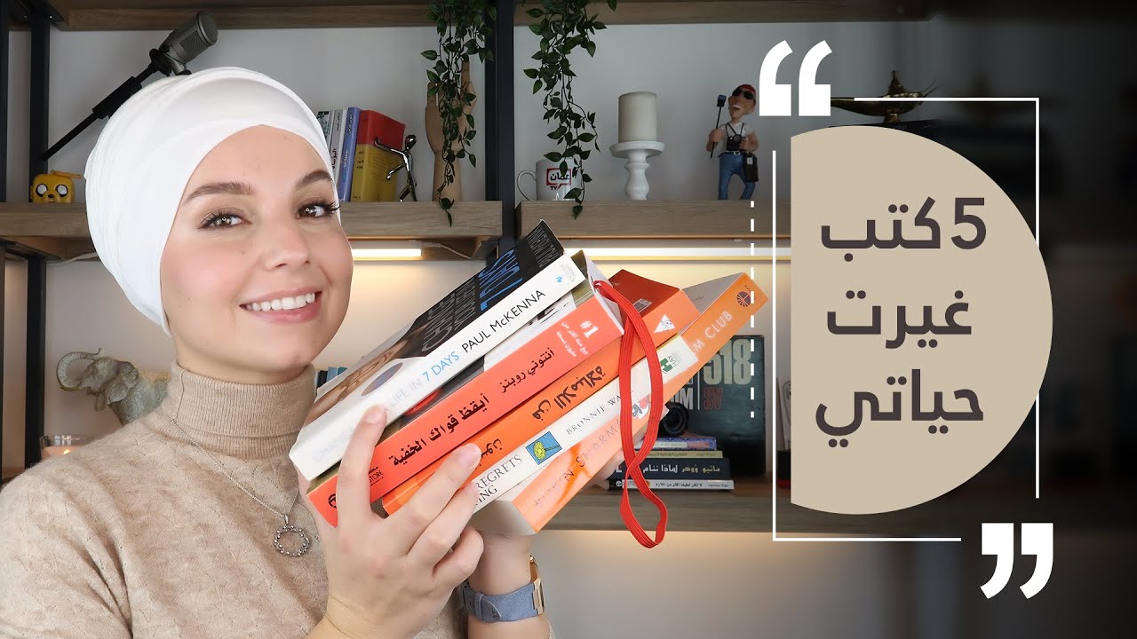 ٥ كتب غيرت  حياتي