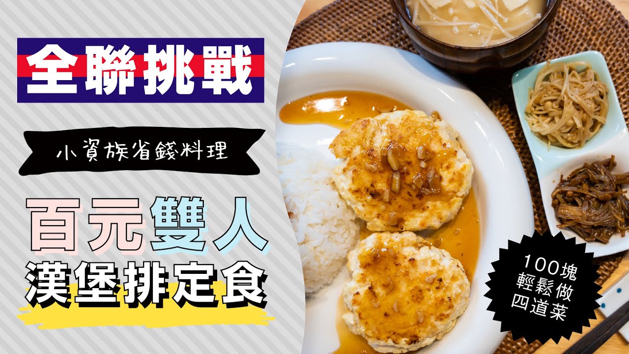 全聯省錢晚餐 挑戰100塊做雙人日式漢堡排定食 日本男子的家庭料理tasty Note Youtube