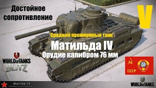 "Достойное сопротивление" на Матильде IV среднем премиумном танке V уровня. СССР.