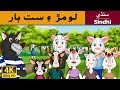       wolf and the seven little goats in sindhi  sindhi fairy tales