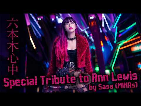 Special Tribute to Ann Lewis - “六本木心中” MV by Sasa (MINAs)