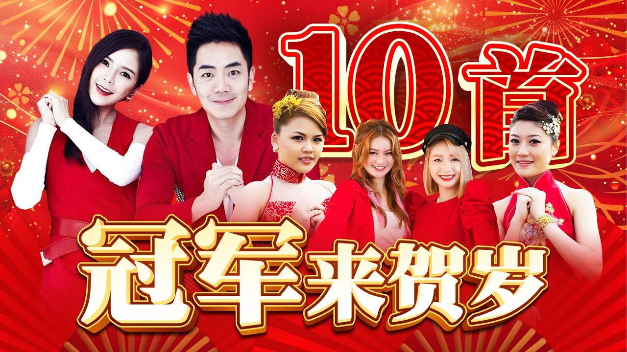【2025精选新年歌】Nick钟盛忠 Stella钟晓玉 巧千金 四千金【10首冠军来贺岁】