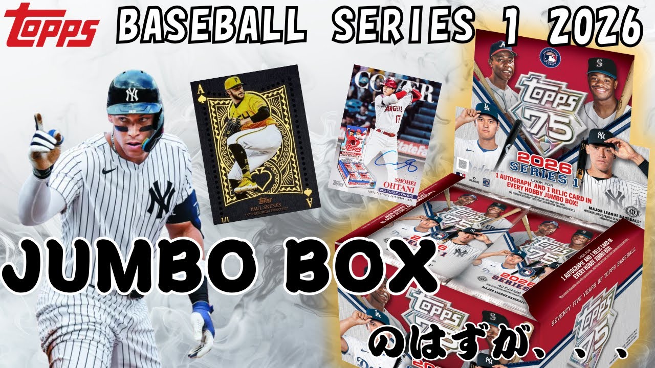 【まさか】Topps Baseball Series 1 2026 Jumbo Boxを開封したら珍事発生！悲しい開封動画に、、、（レリックカードはあのMLB日本人投手）
