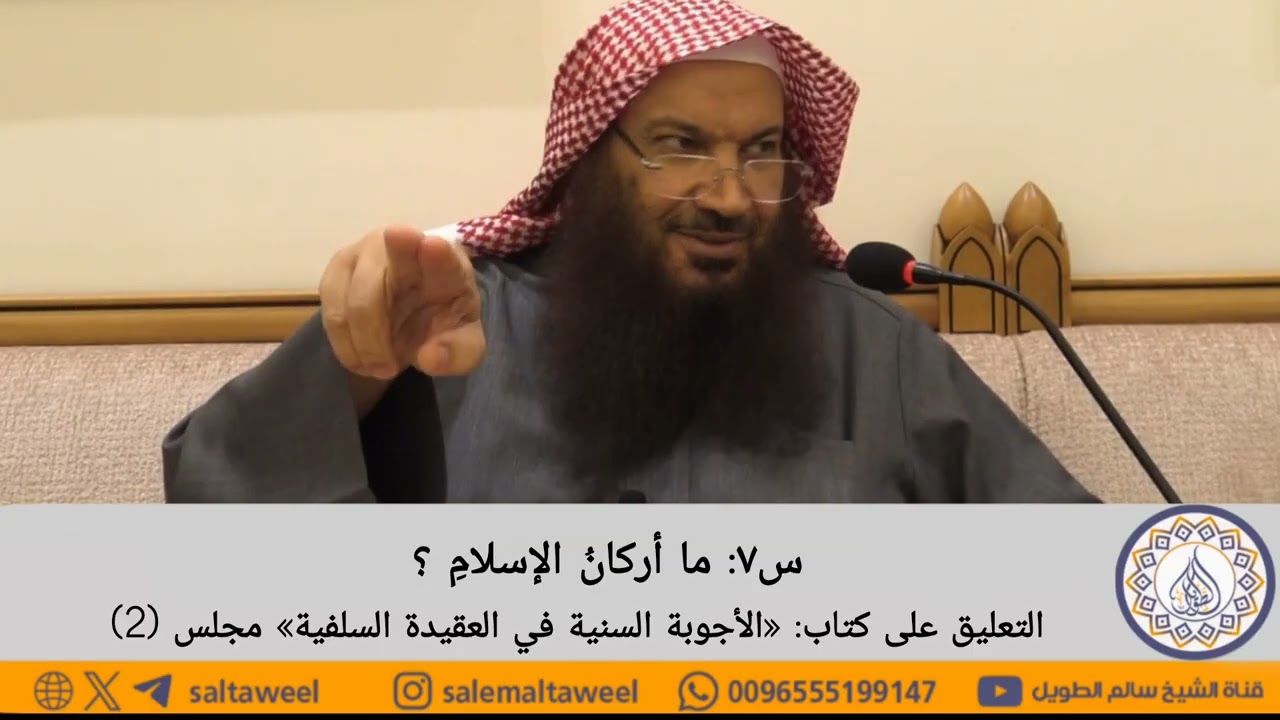ما أركان الإسلام؟ الشيخ سالم الطويل