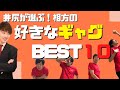 井尻が選ぶ!相方の好きなギャグBEST10