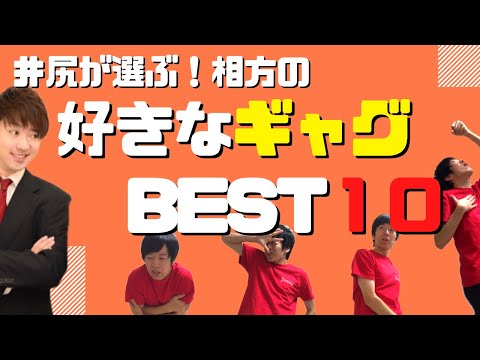 井尻が選ぶ！相方の好きなギャグBEST10