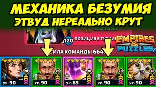 ТАКОЙ МЕХАНИКИ ВЫ ЕЩЁ НЕ ВИДЕЛИ // БЕЗУМИЕ ОТ ЭТВУДА // ДЕНЬ 5 // Empires Puzzles // Империя Пазлов