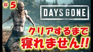 【DAYS GONE】クリアするまで寝れません！＃5〔デイズゴーン〕