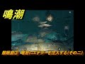 鳴潮　龍眠庭③　曜岩にエナジーを注入する（その二）　第一章第七幕：瑝瓏・今州の来訪者　Ver1.1メインストーリー攻略　潮汐任務　＃２４