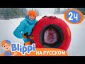 Ледяные ГОРКИ с Блиппи🏂🏂 | Новогодние Приключения | Blippi Russian