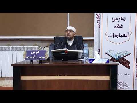 سلسلة شرح مختصر الأخضري الجزائري المالكي رحمه الله تعالى فصل الغسل الدرس السادس عشر