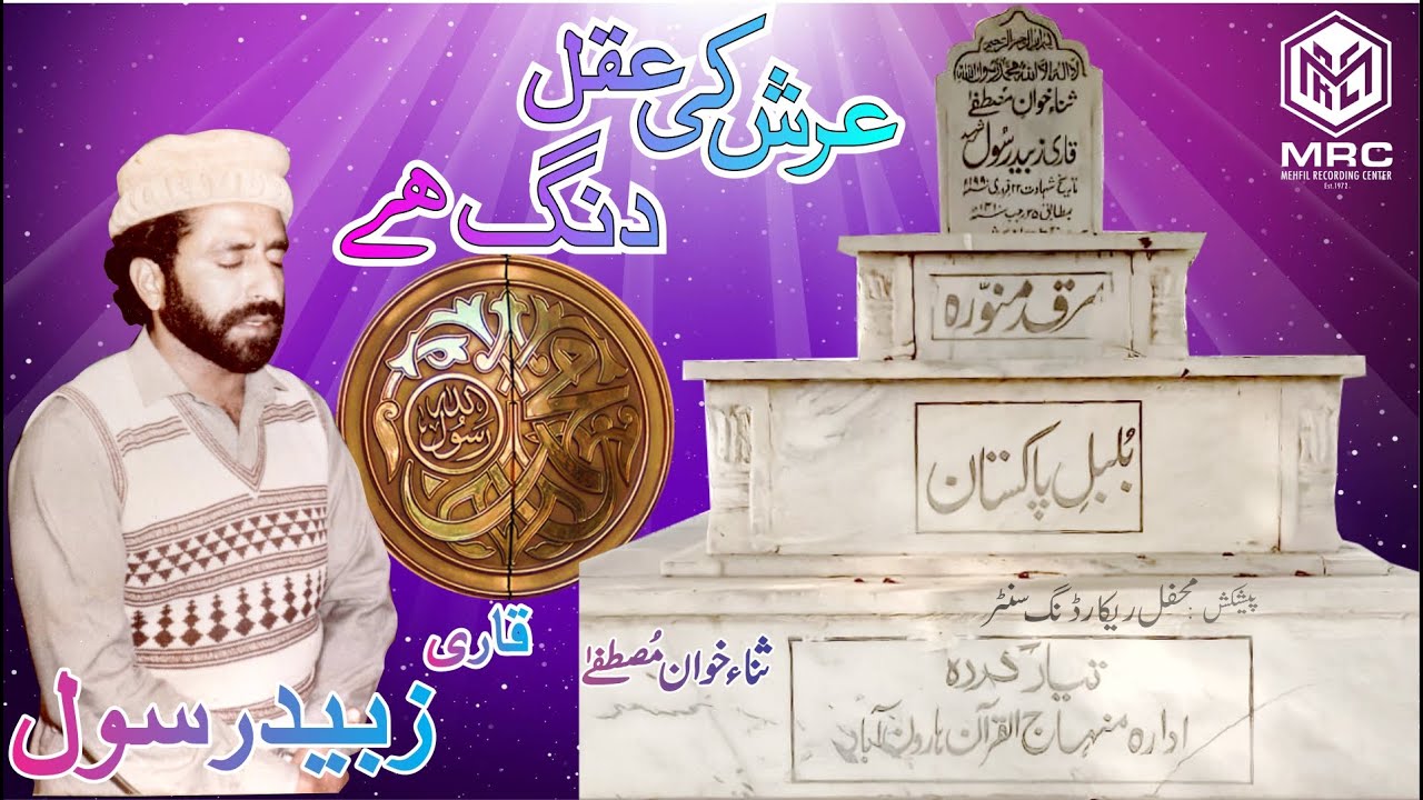 Arash ki Aqal Dhang Ha By Qari Zubaid Rasool Unique Mehfil Recording