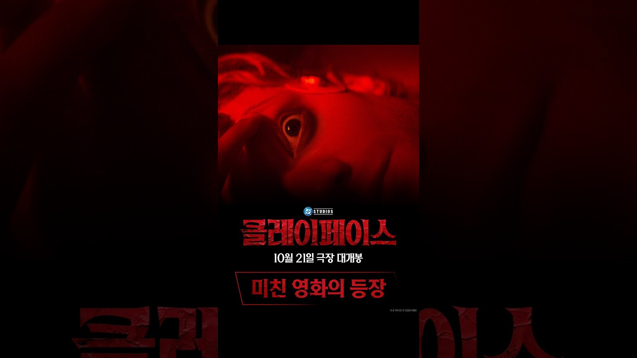 [클레이페이스] 미친 영화의 등장
