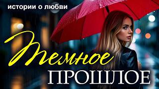 Тёмное прошлое.Реальная история из жизни до слез. Рассказ, который трогает до слез. Истории любви
