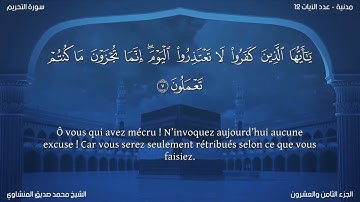 66 سورة التحريم - بصوت الشيخ محمد صديق المنشاوي | مترجمة باللغة الفرنسية