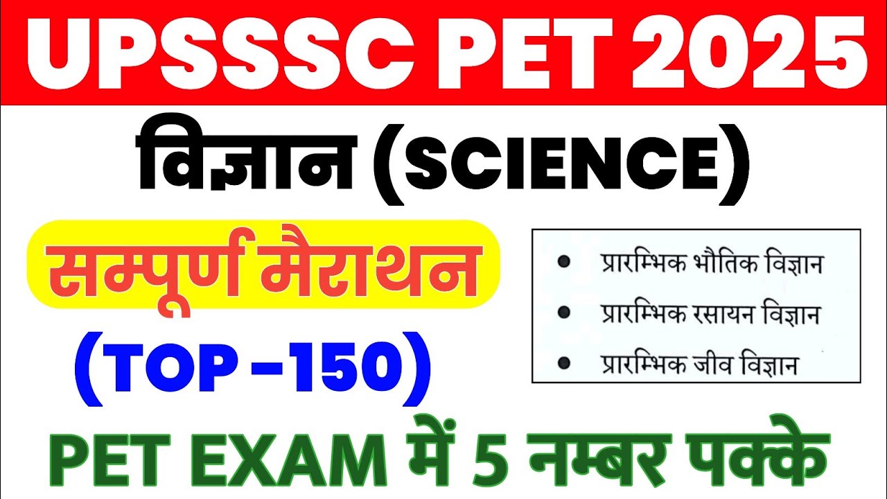 upsssc pet science marathon class 2025 | upsssc pet science | सामान्य विज्ञान | 