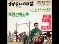 さすらいの口笛 Titoli ー荒野の用心棒 Per un pugno di dollari/エンニオ・モリコーネ Ennio Morricone(1964年)
