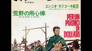 Video thumbnail of "さすらいの口笛 Titoli ー荒野の用心棒 Per un pugno di dollari／エンニオ・モリコーネ Ennio Morricone（1964年）"