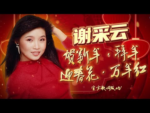 新年賀歲歌曲 | 華納群星經典演繹 《祝福你》《財神到》《迎春花》《恭喜恭喜》《歡樂年年》《恭喜發財》