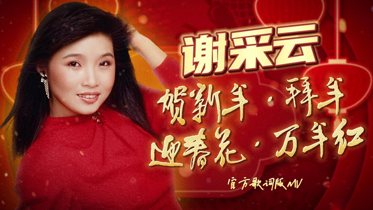 Watch 謝采妘『賀新年/拜年/迎春花/萬年紅』| 官方歌詞版MV | Official Lyric Video #2025新年歌 on YouTube