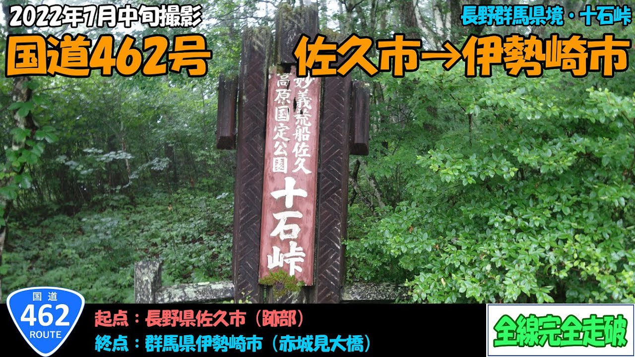 国道462号（佐久市～伊勢崎市）全線完全走破【4K】【関東・甲信】