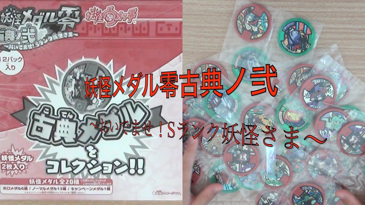 妖怪メダル零古典ノ弐 2ボックスかいふうしたら？ - YouTube