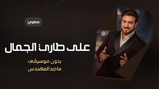 على طاري الجمال بدون موسيقى ماجد المهندس تفاصيل الجمال بدون ميوزك دفوف