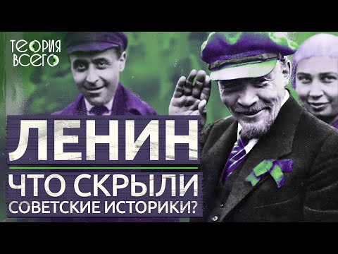 Неизвестный Ленин / Скрытые в СССР факты о вожде русской революции / Загадки истории | Теория Всего