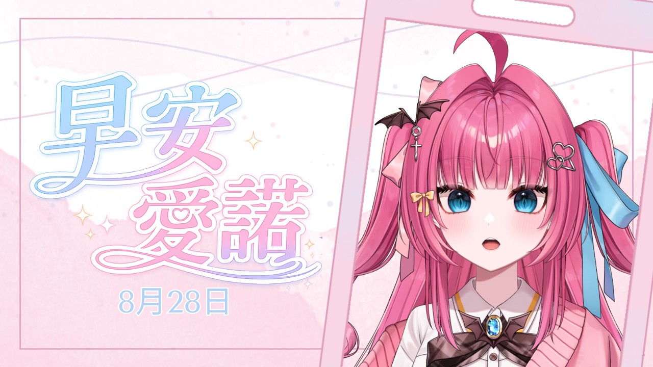 【早安愛諾】欸嘿睡過頭了( ˘・з・).......看在我可愛的份上可以原諒我嗎?【漣月愛諾】#初見歡迎 #歡迎降落 #台V 縮圖