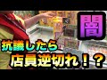 【これぞ闇】絶対取れない設定に抗議した結果。 クレーンゲーム