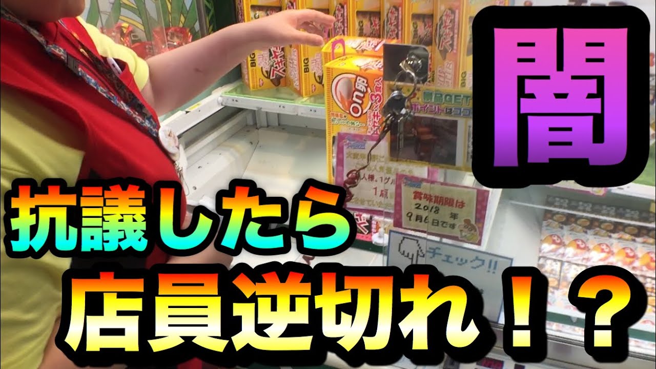 【これぞ闇】絶対取れない設定に抗議した結果。 クレーンゲーム