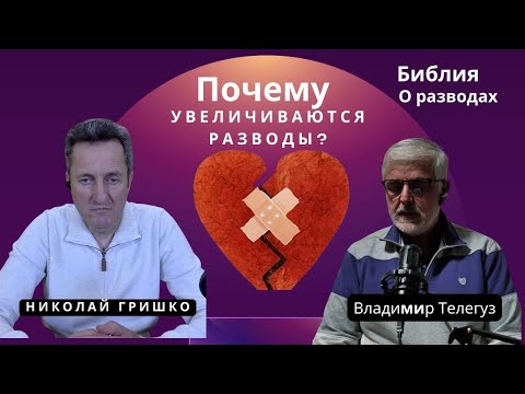 Почему увеличиваются разводы в христианских семьях?  Библия о разводах.