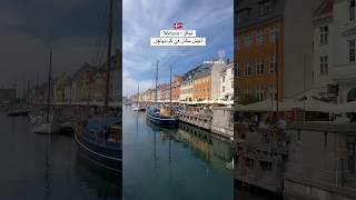 Nyhavn Copenhagen Denmark ?? نيهافن كوبنهاجن الدنمارك