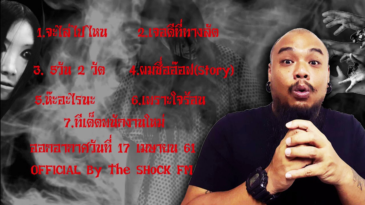 The Shock เดอะช็อค ออกอากาศวันอังคารที่17 เมษายน 61 The Shock Fm