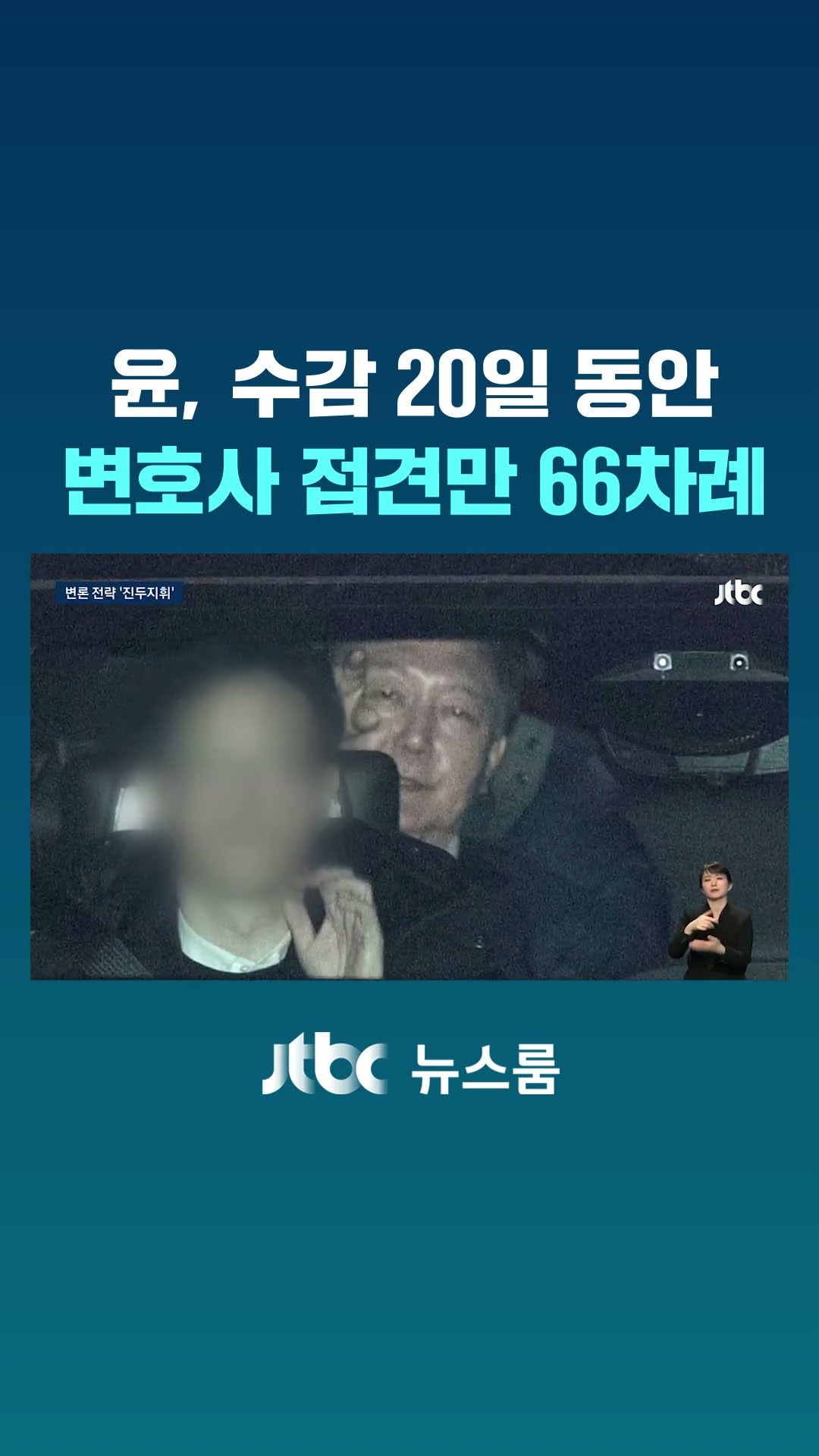 윤, 수감 20일간 변호인 접견 66번…재판·여론전 '총지휘'' #JTBC #Shorts