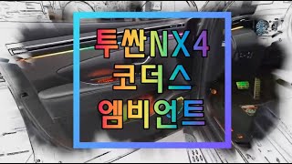 투싼NX4 코더스엠비언트 무드등 [서울자동차튜닝 아우토…