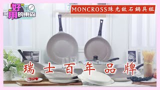 瑞士百年品牌的鍋具MONCROSS｜東森購物 